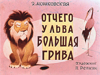 Диафильмы Репкин П. Отчего у льва большая грива