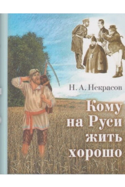 Русская Классика Некрасов Н.А. Кому на Руси жить хорошо (Серия «Миниатюрные издания»)