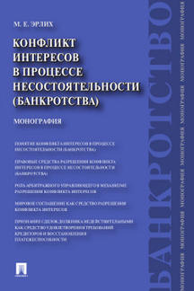 Юридическая Эрлих М.Е. Конфликт интересов в процессе несостоятельности (банкротства). Правовые средства разрешения. Монография