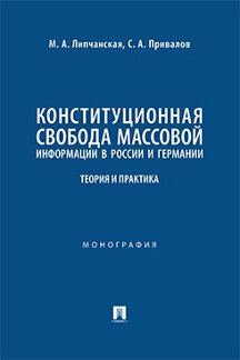 . Конституционная свобода массовой информации в России и Германии: теория и практика. Монография