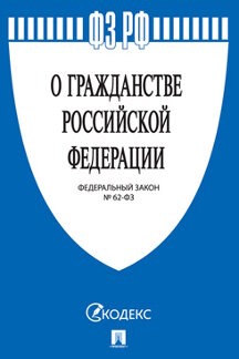 Юридическая одобрен Советом Федерации Федеральный закон «О гражданстве Российской Федерации»