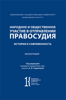 Юридическая Под ред. Гавриловой А.В. Народное и общественное участие в отправлении правосудия: история и современность. Монография