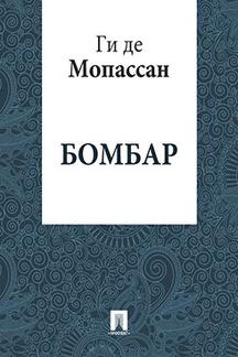 Зарубежная Классика Ги де Мопассан Бомбар (перевод А.Н. Чеботаревской)