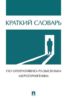 Юридическая Авт.-сост. Жданов С.П. Краткий словарь по оперативно-разыскным мероприятиям