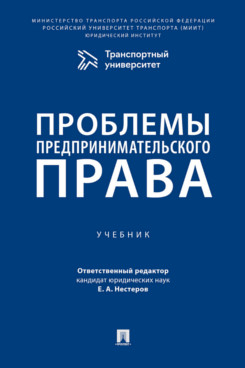 . Проблемы предпринимательского права. Учебник