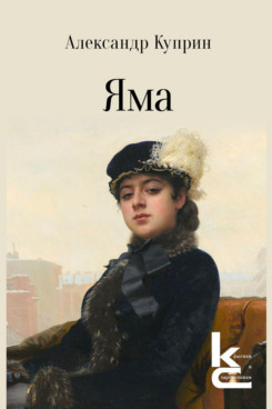 . Яма. Повесть (Серия «Классики и современники»)