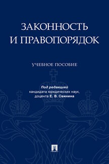 . Законность и правопорядок. Учебное пособие