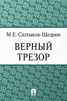Детская Салтыков-Щедрин М.Е. Верный Трезор