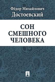 . Сон смешного человека