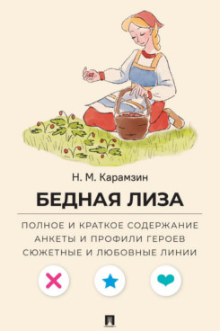 . Бедная Лиза. Полное и краткое содержание. Анкеты и профили героев. Сюжетные и любовные линии