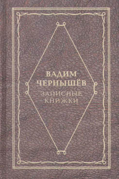 . Записные книжки (Серия «Отдельные издания»)