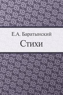 Поэзия Баратынский Е.А. Стихи