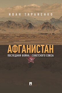 История Тараненко И.И. Афганистан. Последняя война Советского Союза