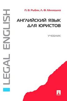 Английский и др. языки Милицына Л.Ф. Английский язык для юристов. Учебник