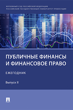 . Публичные финансы и финансовое право. Ежегодник. Выпуск II