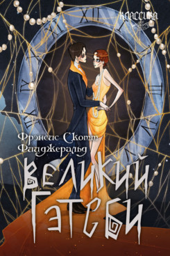 . Великий Гэтсби. Роман