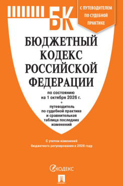 . Бюджетный кодекс РФ по состоянию на 01.10.2026 с таблицей изменений и путеводителем по судебной практике