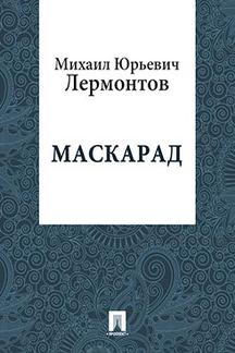 Русская Классика Лермонтов М.Ю. Маскарад