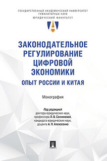 . Законодательное регулирование цифровой экономики: опыт России и Китая. Монография