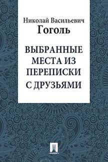 . Выбранные места из переписки с друзьями