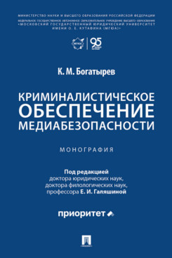 . Криминалистическое обеспечение медиабезопасности. Монография