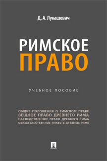 . Римское право. Учебное пособие