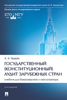 . Государственный (конституционный) аудит зарубежных стран. 2-е издание. Учебник для бакалавриата и магистратуры