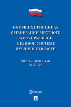 . Об общих принципах организации местного самоуправления в единой системе публичной власти № 33-ФЗ