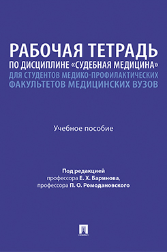 . Рабочая тетрадь по дисциплине «Судебная медицина» для студентов медико-профилактических факультетов медицинских вузов. Учебное пособие