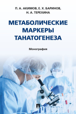 . Метаболические маркеры танатогенеза. Монография