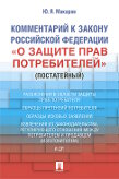 Макаров Ю.Я. Комментарий к Закону Российской Федерации «О защите прав потребителей» (постатейный)