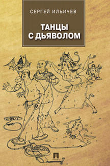 Современная Проза Ильичев Cергей Танцы с дьяволом