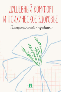 . Душевный комфорт и психическое здоровье. Эмоциональный дневник