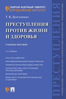 Юридическая Долголенко Т.В. Преступления против жизни и здоровья. 2-е издание. Учебное пособие