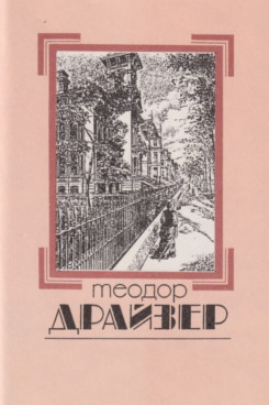 . Собрание сочинений. Том 1. Сестра Керри. Роман (Серия «Собрания сочинений - Отдельные тома»)