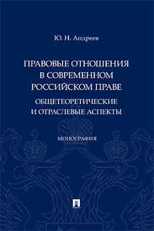 . Правовые отношения в современном российском праве: общетеоретические и отраслевые аспекты. Монография