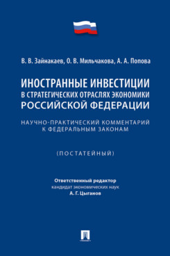 . Иностранные инвестиции в стратегических отраслях экономики Российской Федерации. Научно-практический комментарий к федеральным законам (постатейный)