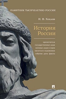 . История России. Просветители, государственные люди, военные люди и герои, писатели и художники, события, даты, факты. Памятник Тысячелетию России