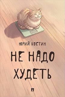 . Не надо худеть