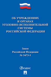 . Закон Российской Федерации «Об учреждениях и органах уголовно-исполнительной системы Российской Федерации»