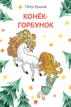 . Конёк-Горбунок