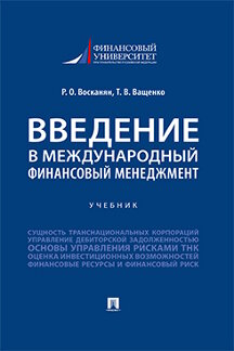  Ващенко Т.В. Введение в международный финансовый менеджмент. Учебник