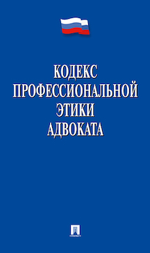  Всероссийский съезд адвокатов Кодекс профессиональной этики адвоката