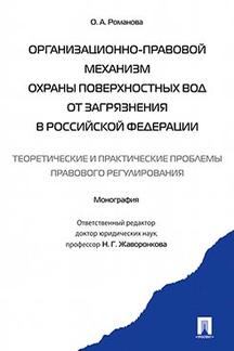 Юридическая Романова О.А. Организационно-правовой механизм охраны поверхностных вод от загрязнения в РФ