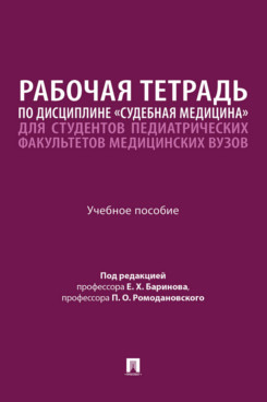 . Рабочая тетрадь по дисциплине «Судебная медицина» для студентов педиатрических факультетов медицинских вузов. Учебное пособие