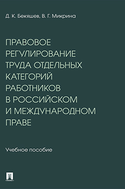 . Правовое регулирование труда отдельных категорий работников в российском и международном праве. Учебное пособие