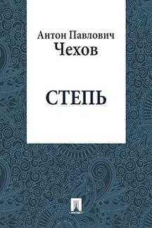 Русская Классика Чехов А.П. Степь
