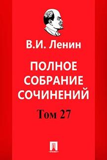 История Ленин В.И. Полное собрание сочинений. Том 27. 5-е издание