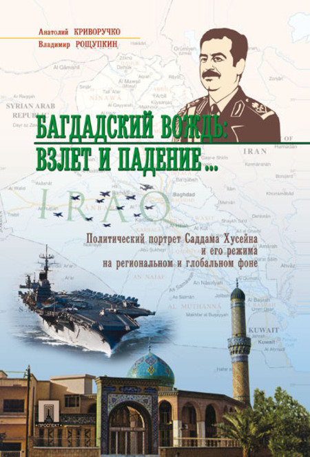 Биографии и Мемуары Рощупкин В.Т. Багдадский вождь: взлет и падение... Политический портрет Саддама Хусейна на региональном и глобальном фоне