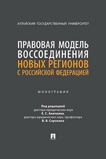 Юридическая Сорокина В.В. Правовая модель воссоединения новых регионов с Российской Федерацией. Монография